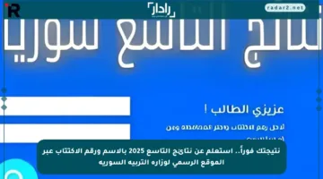 نتيجتك فوراً.. استعلم عن نتائج التاسع 2025 بالاسم ورقم الاكتتاب عبر الموقع الرسمي لوزارة التربية السورية